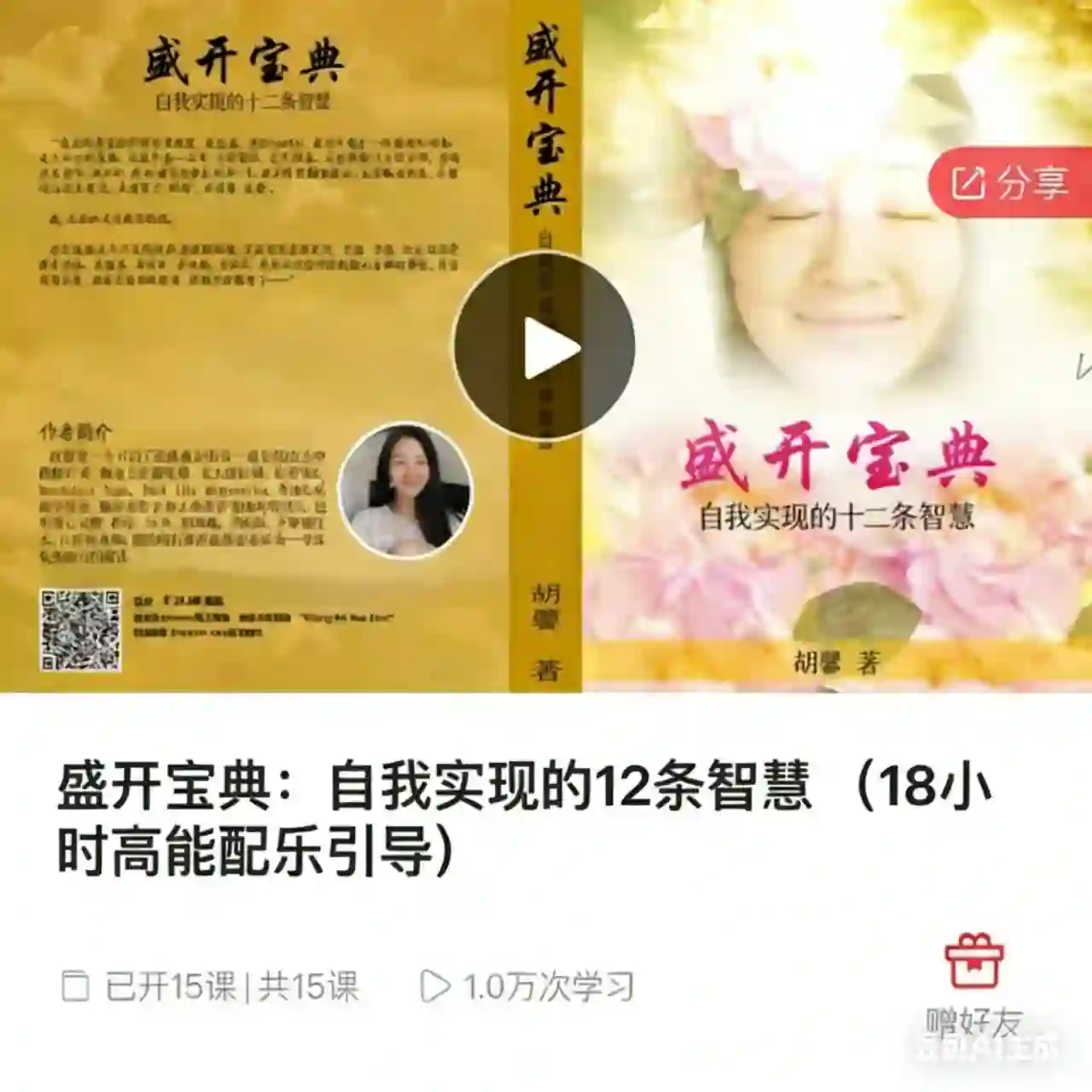 盛开宝典：自我实现的12条智慧 （18小时高能配乐引导）~网盘下载