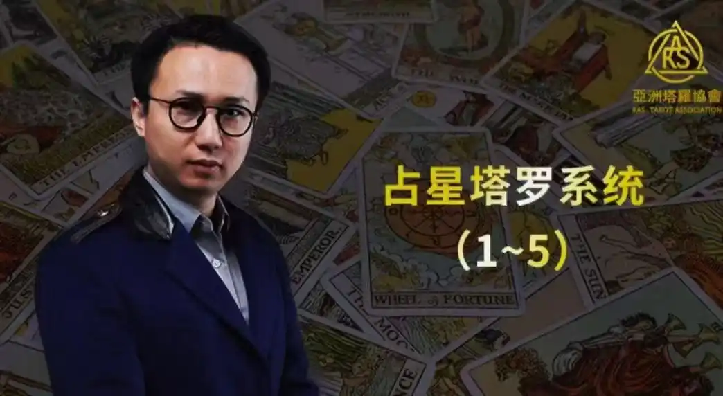 亚塔郑小予｜占星塔罗系统（1~5）~网盘下载