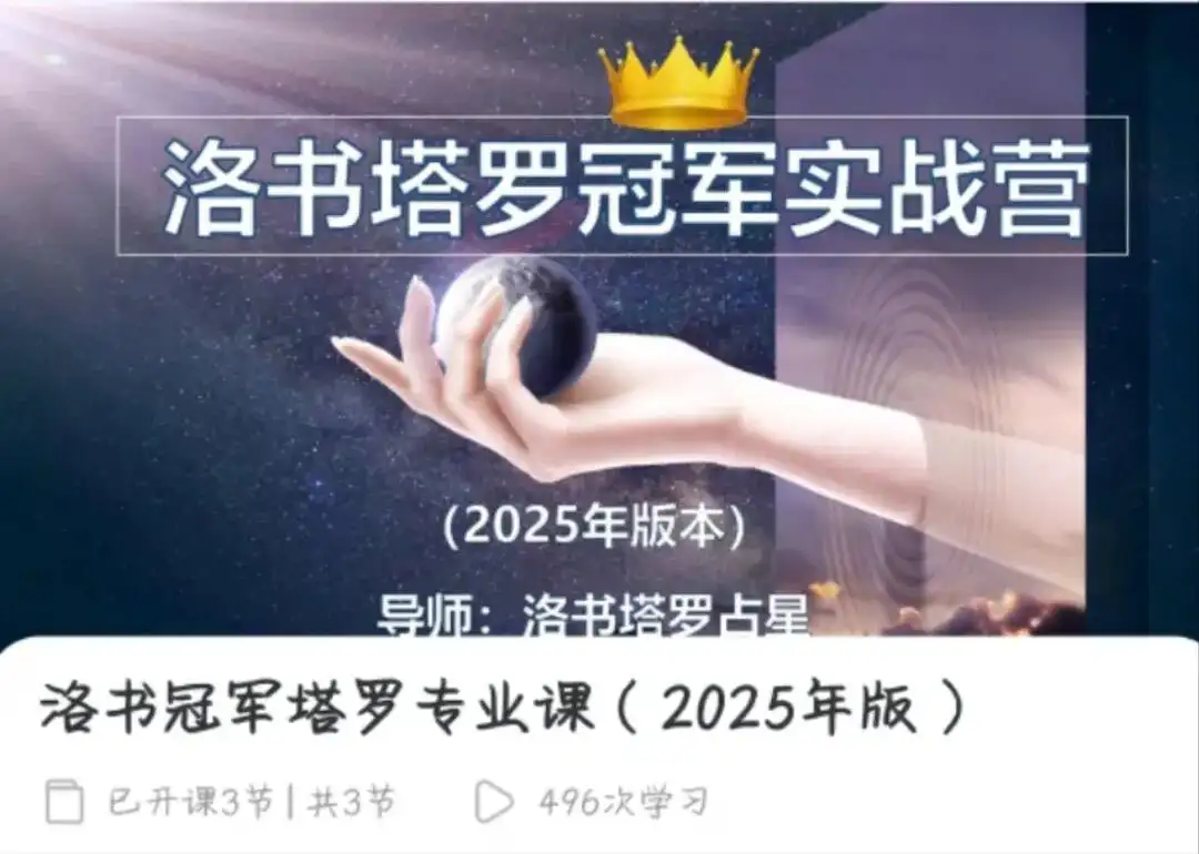 洛书冠军塔罗专业课（2025年版）~网盘下载