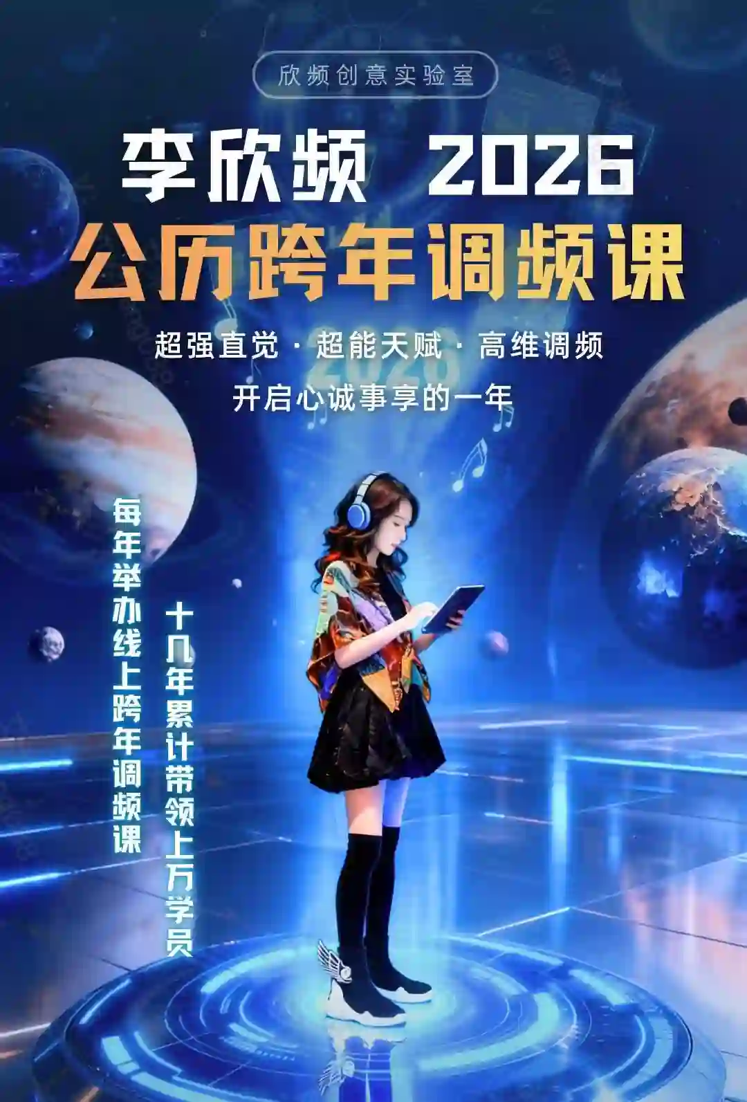 李欣频2026西历跨年线上课（1月1日0点上线）~网盘下载
