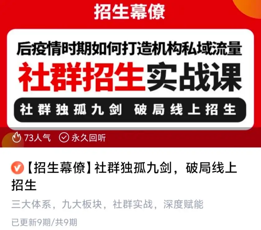社群独孤九剑 破局线上招生 招生幕僚~网盘下载