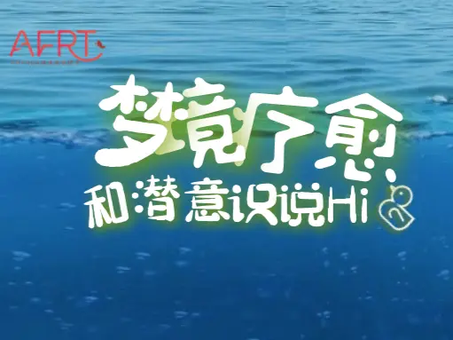 梦境潜意识疗愈课程（10.16启动）~网盘下载