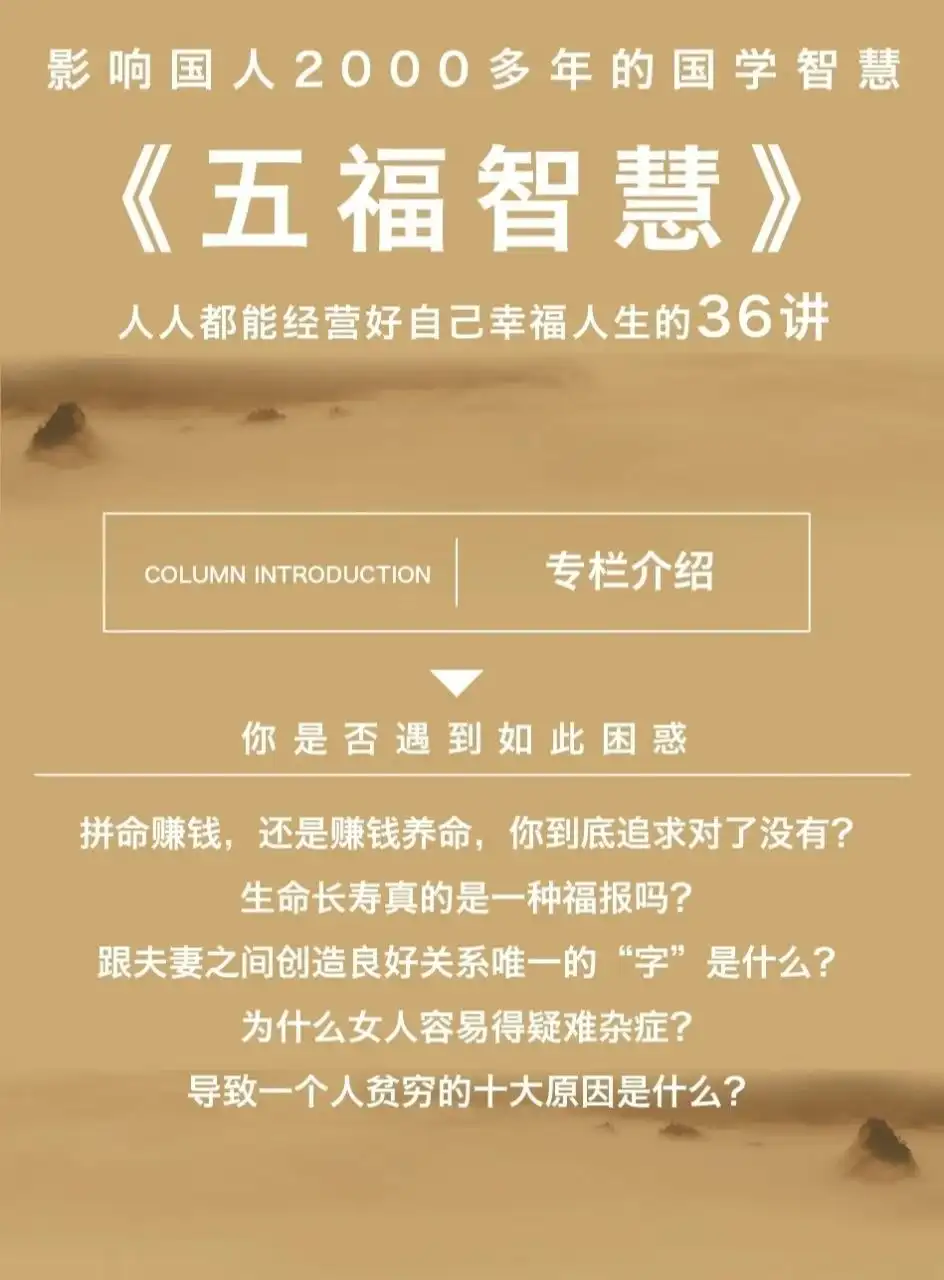 《五福智慧》 -人人都能经营好自己富足人生的36讲_~网盘下载