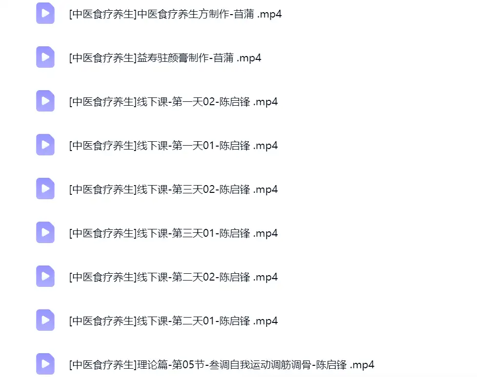 陈启锋陈氏食疗养生~网盘下载