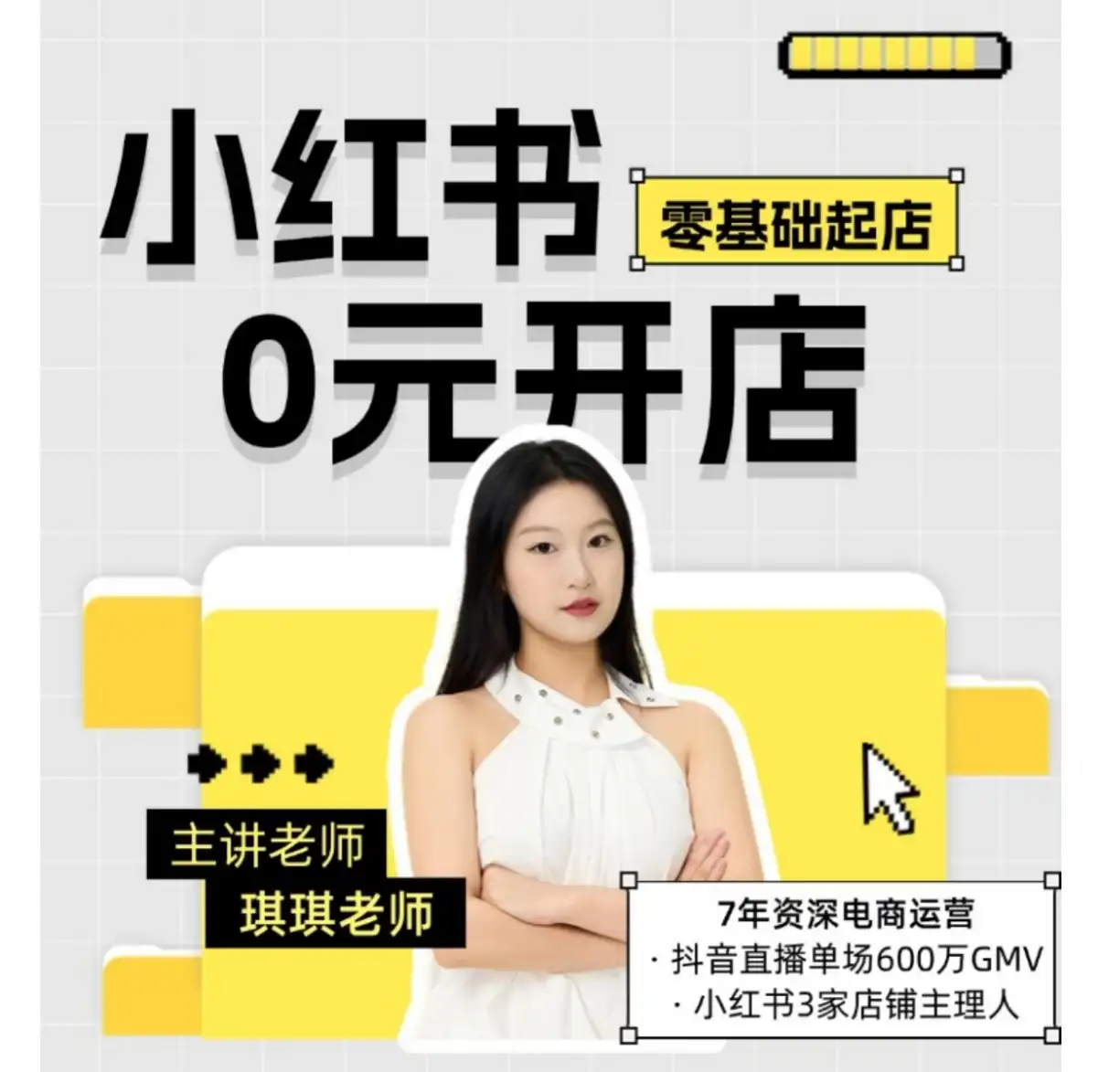 琪琪 小红书0元0粉开店起店攻略~网盘下载