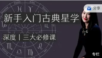 serina知识干货课堂 入门古典占星学 三大必修课~网盘下载