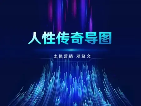 【精讲】人性传奇导图~网盘下载