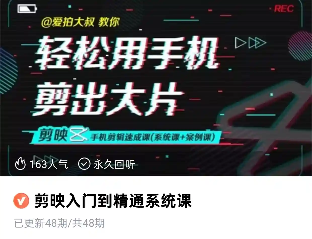 剪映入门到精通系统课~网盘下载
