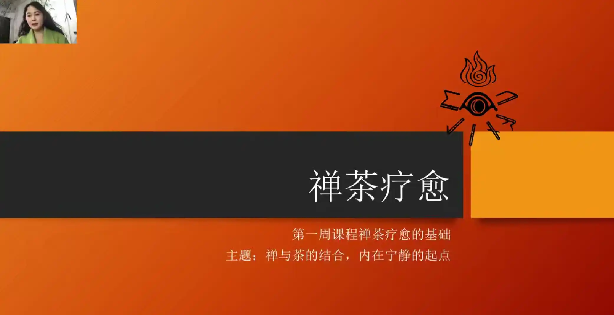 禅疗茶?愈 禅茶疗愈师模块课~网盘下载