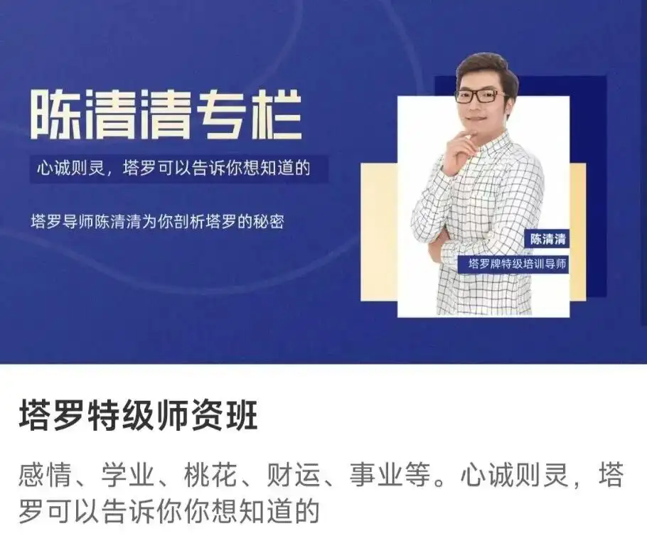 陈清清塔罗牌咨询师专业培训+塔罗特级资 师班两套~网盘下载