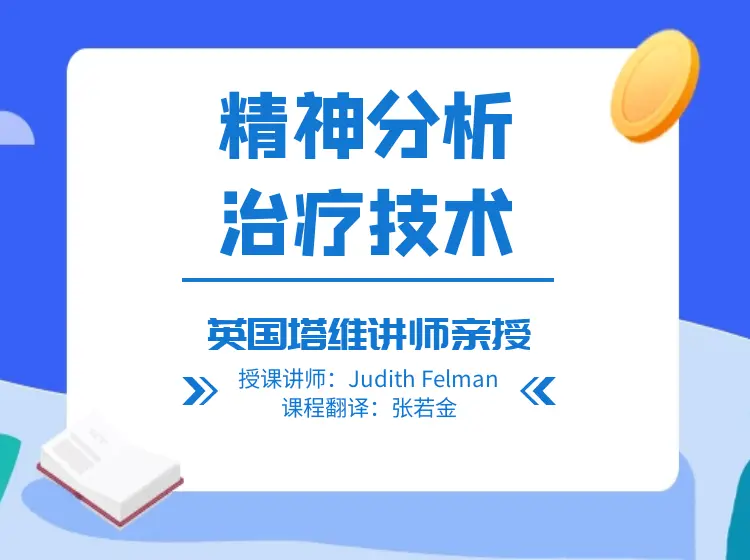 英国塔维讲师亲授 精神分析治疗技术~网盘下载