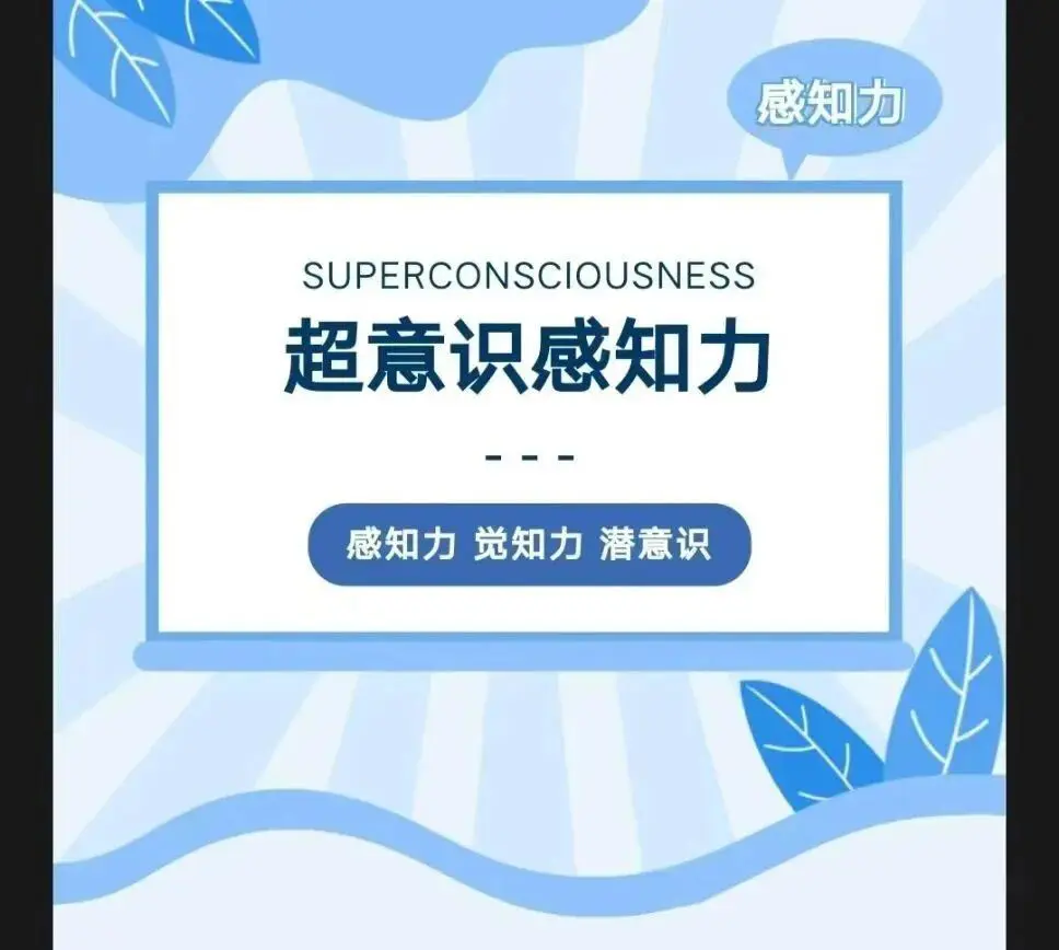R芮语老师｜超意识感知力~网盘下载
