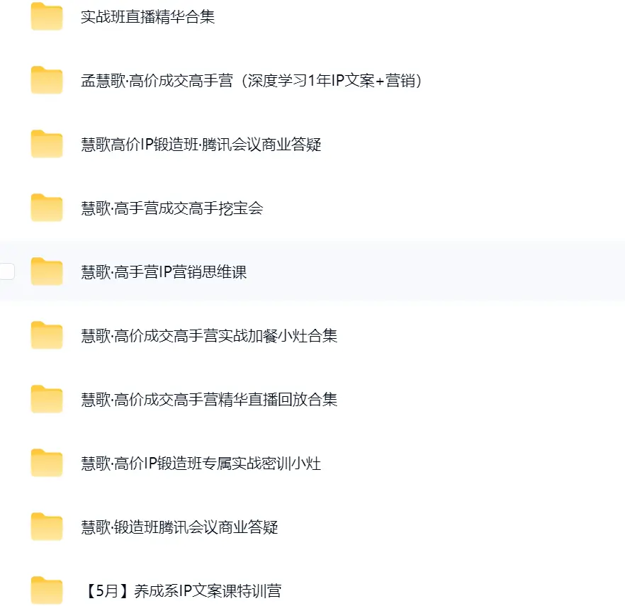孟慧歌·高价IP锻造班~网盘下载