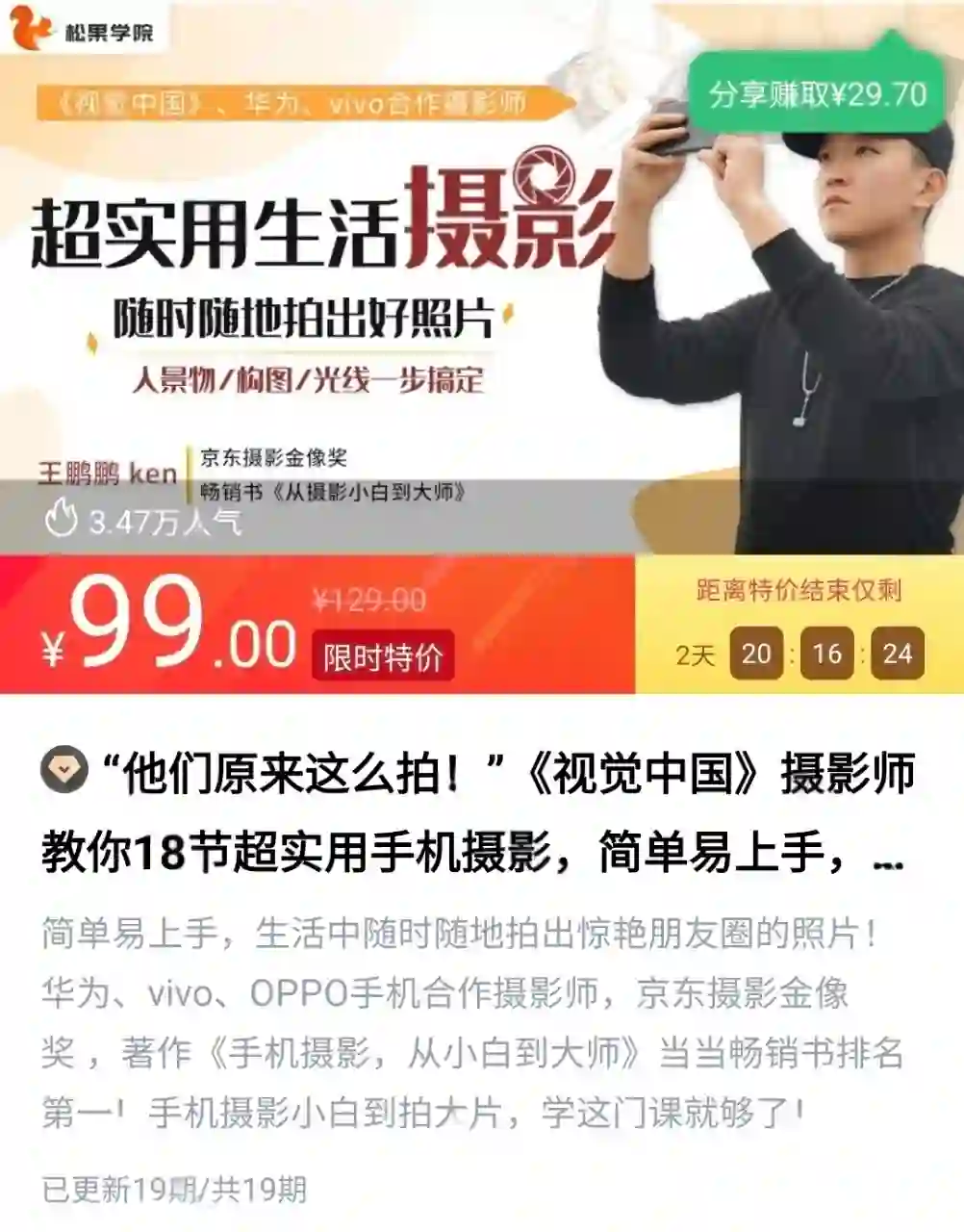 摄影师教你18节超实用手机摄影，简单易上手，惊艳朋友圈！~网盘下载