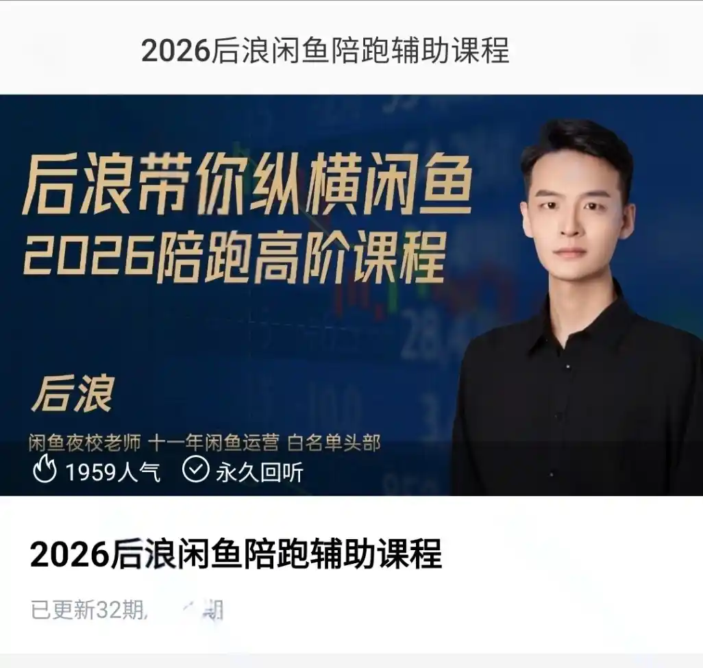 闲鱼后浪陪跑~网盘下载