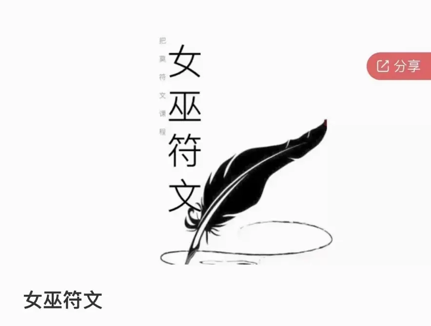 把莫–女巫符文~网盘下载
