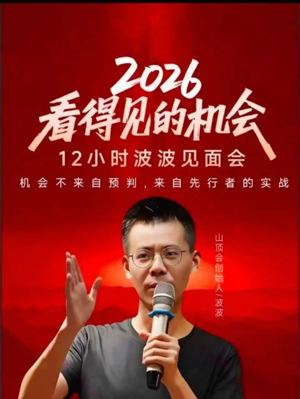 波波-2026看得见的机会12小时波波见面会全程视频~网盘下载