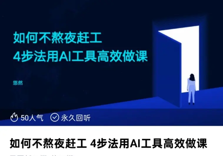 如何不熬夜赶工 4步法用ai工具高效做课~网盘下载
