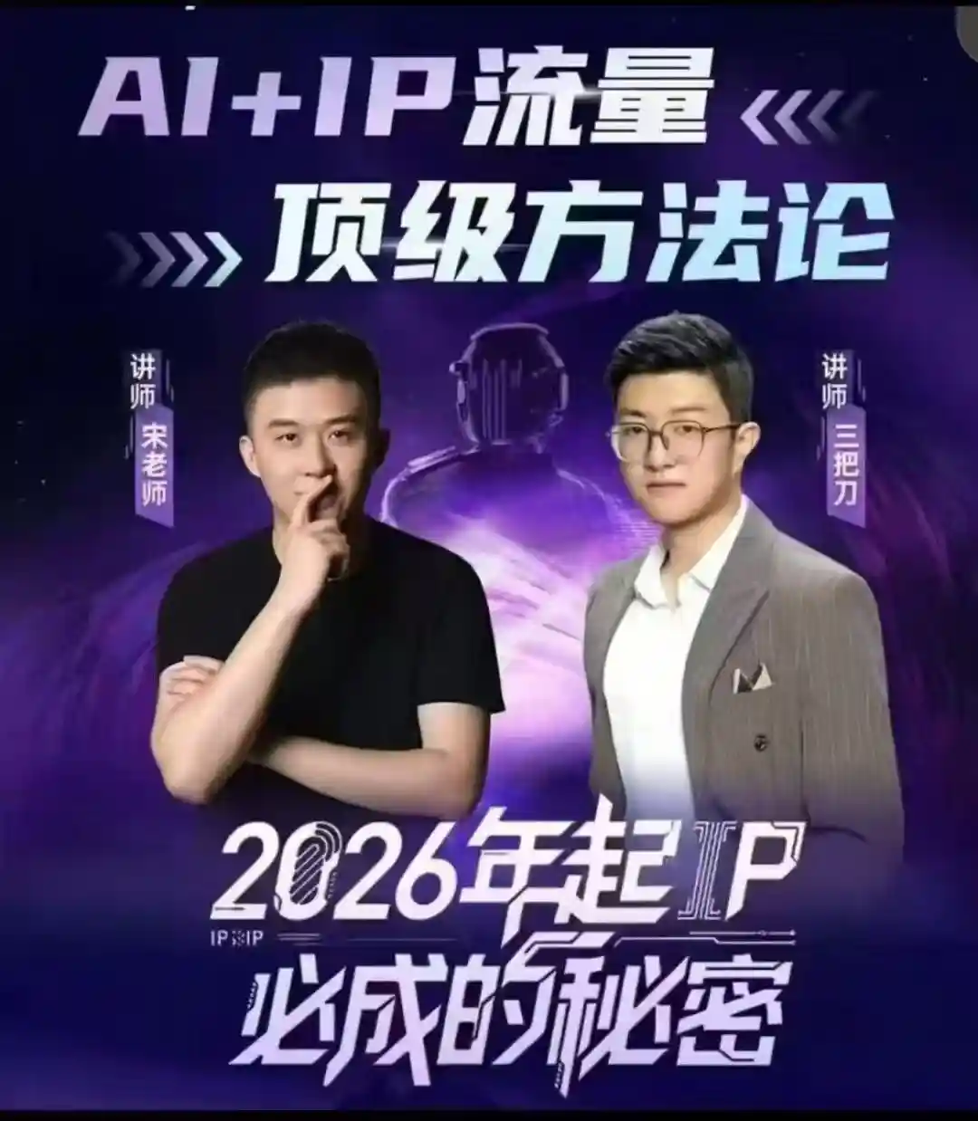 【三把刀宋老师】AI+超级IP顶级流量闭门会2026年2月~网盘下载