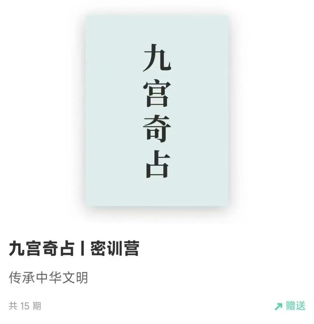 【如是禅说讲堂】九宫奇占 ｜ 密训营~网盘下载
