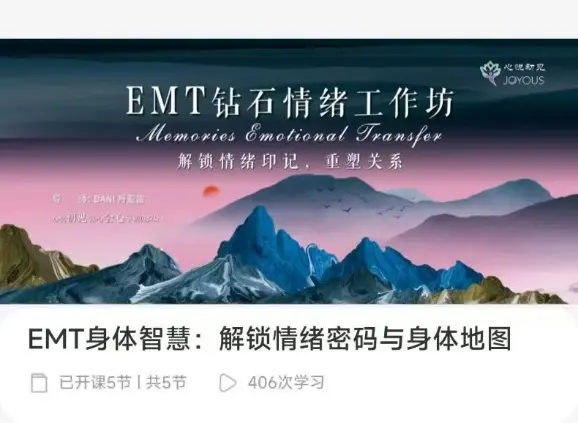 丹亚雷【5】EMT身体智慧：解锁情绪密码与身体地图w~网盘下载