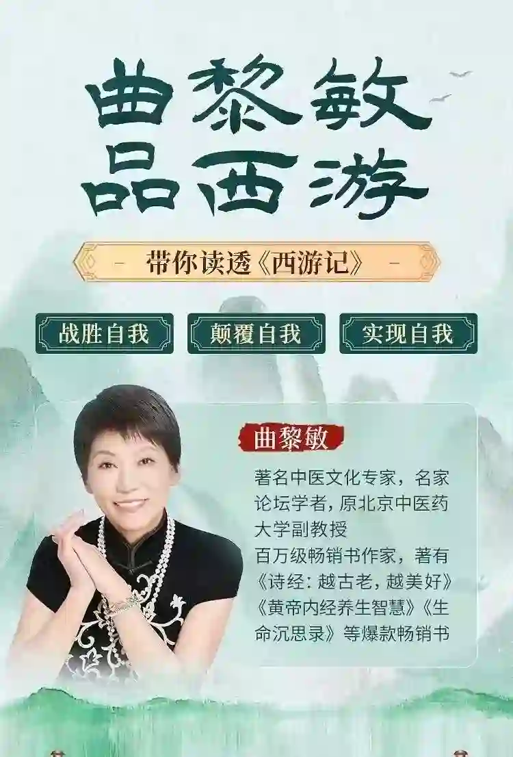 曲黎敏品读西游记~网盘下载