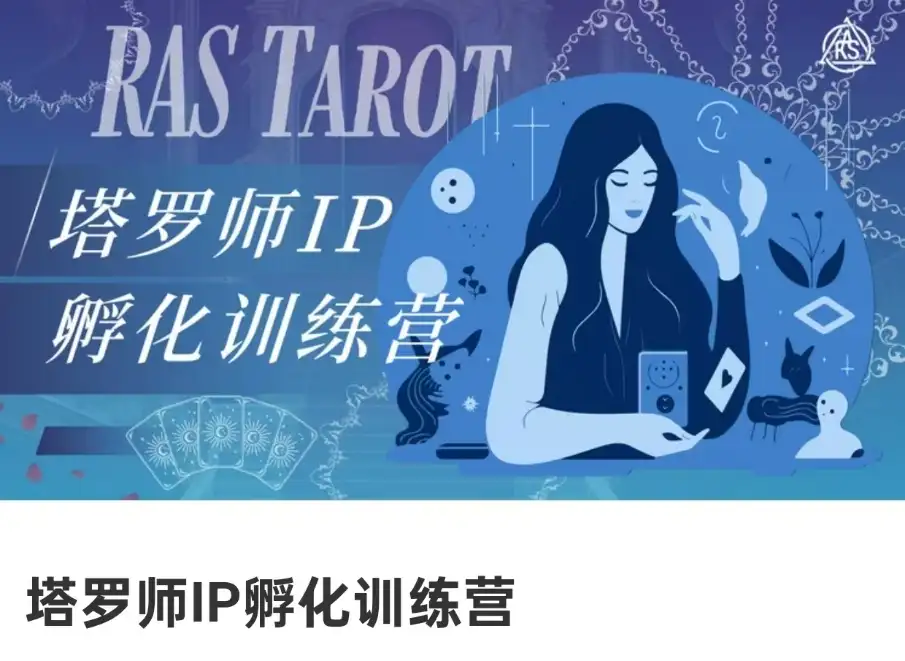 亚塔蔡依岑｜塔罗师IP孵化训练营~网盘下载