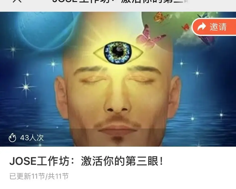 少女汀JOSE工作坊：激活你的第三眼！~网盘下载