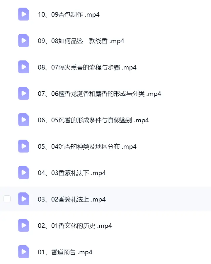 【香道】中国香道初级入门课程-专业系统课 10集视频~网盘下载