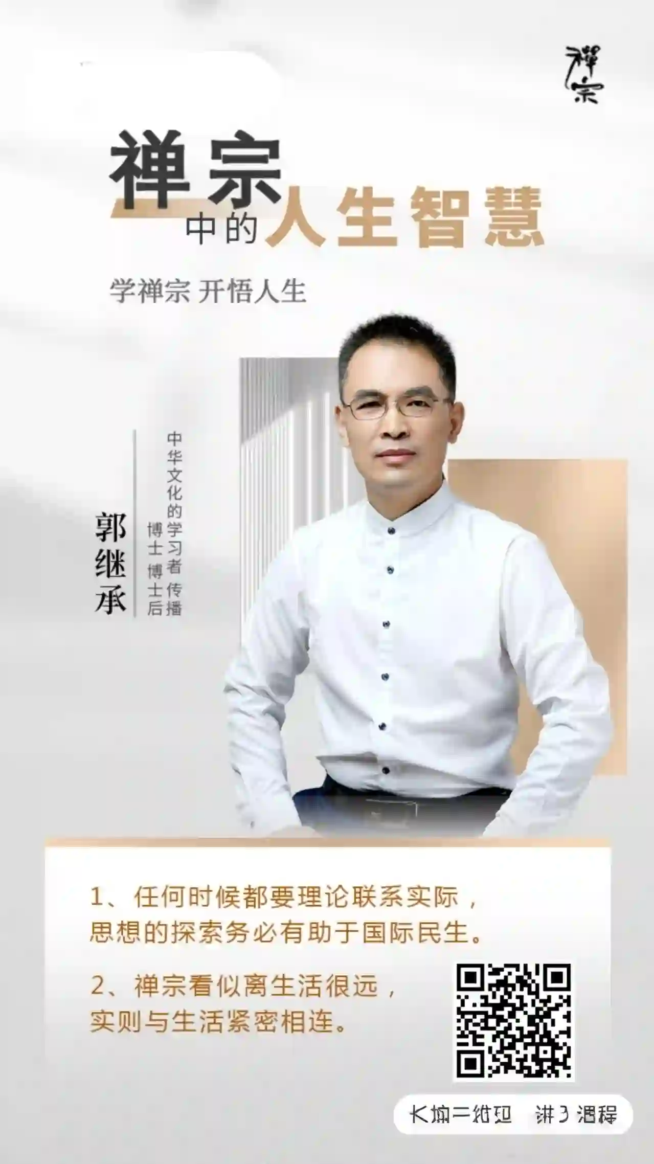 郭继承讲禅宗中的人生智慧·30节丨视频课——走进觉悟人生 _ 郭继承~网盘下载