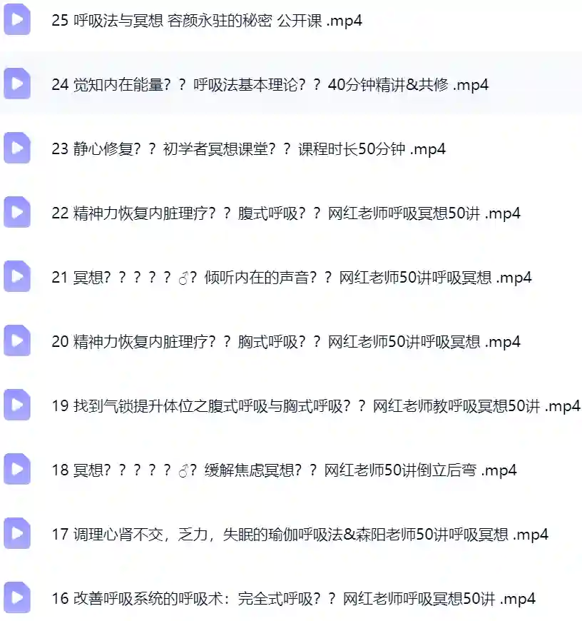 AY呼吸法与冥想 25集 灵修静心修复？？网红老师Anson的独家定制~网盘下载