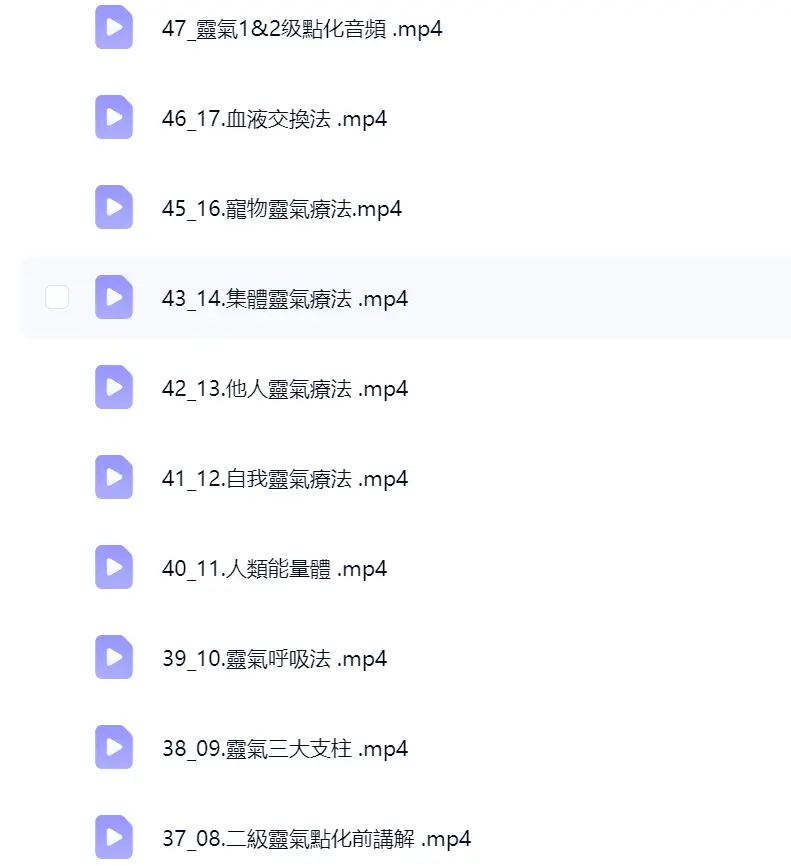 心身改善臼井灵气疗法~网盘下载
