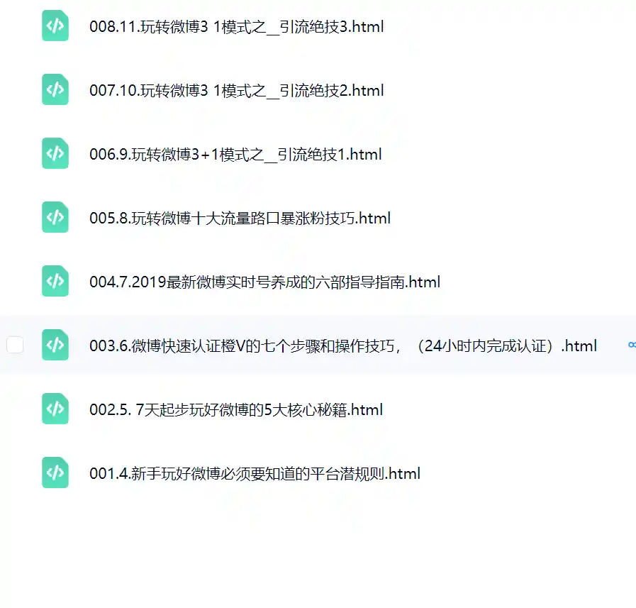 【30天打造微博引流系统】~网盘下载