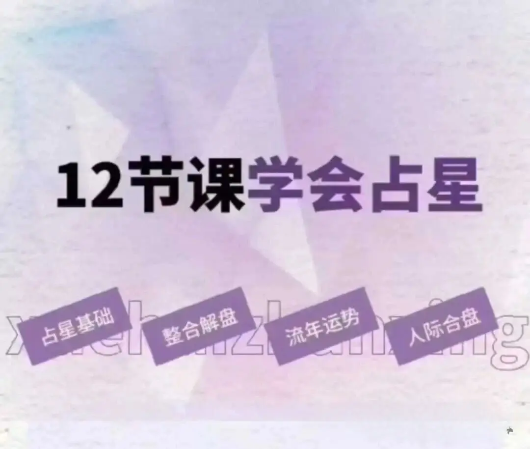 李清夏｜12节课学会占星~网盘下载