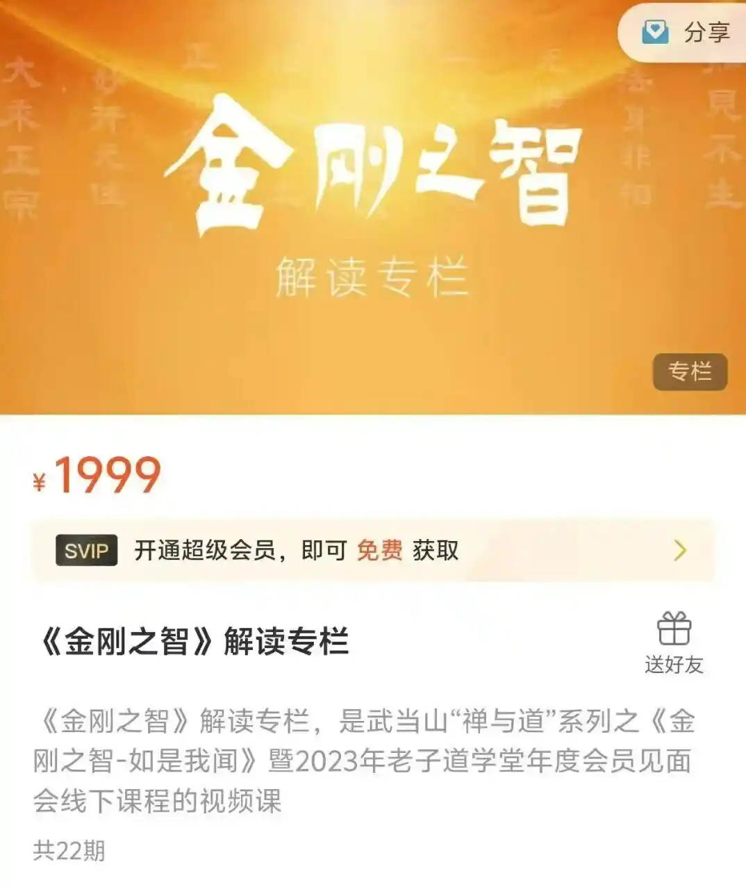 《金刚之智》解读专栏1999元 22集视频~网盘下载