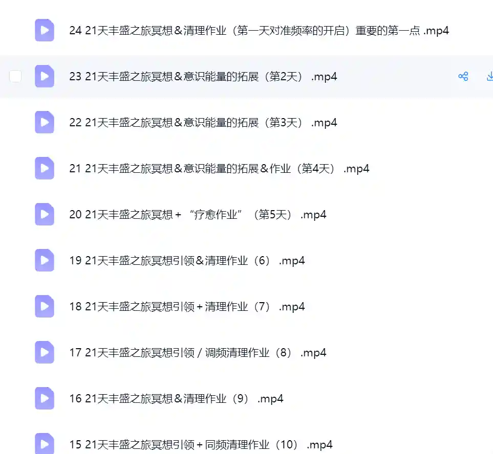 【21天丰盛之旅冥想＆清理作业（自我心灵疗愈）每人必备24集】~网盘下载