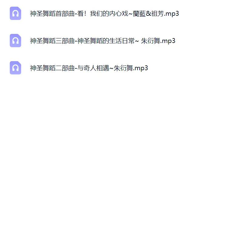 神圣舞蹈三部曲3集音频~网盘下载