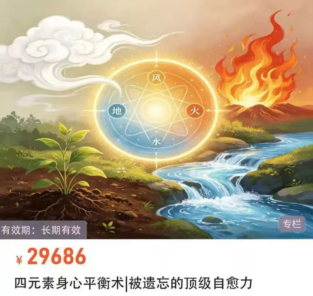 古法四大元素身心平衡素-被遗忘的顶级自愈力~网盘下载