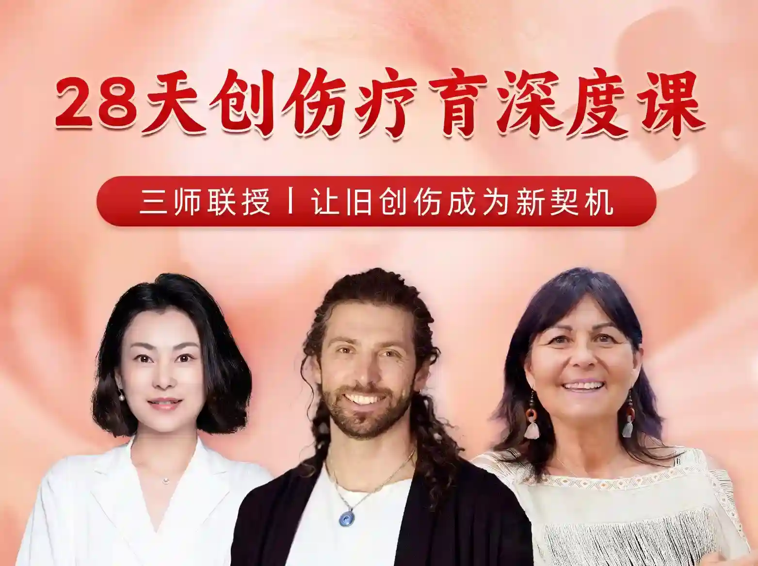 丹亚雷艾缇默冯与兮三师联授28天创伤疗育深度课芬空间视频~网盘下载