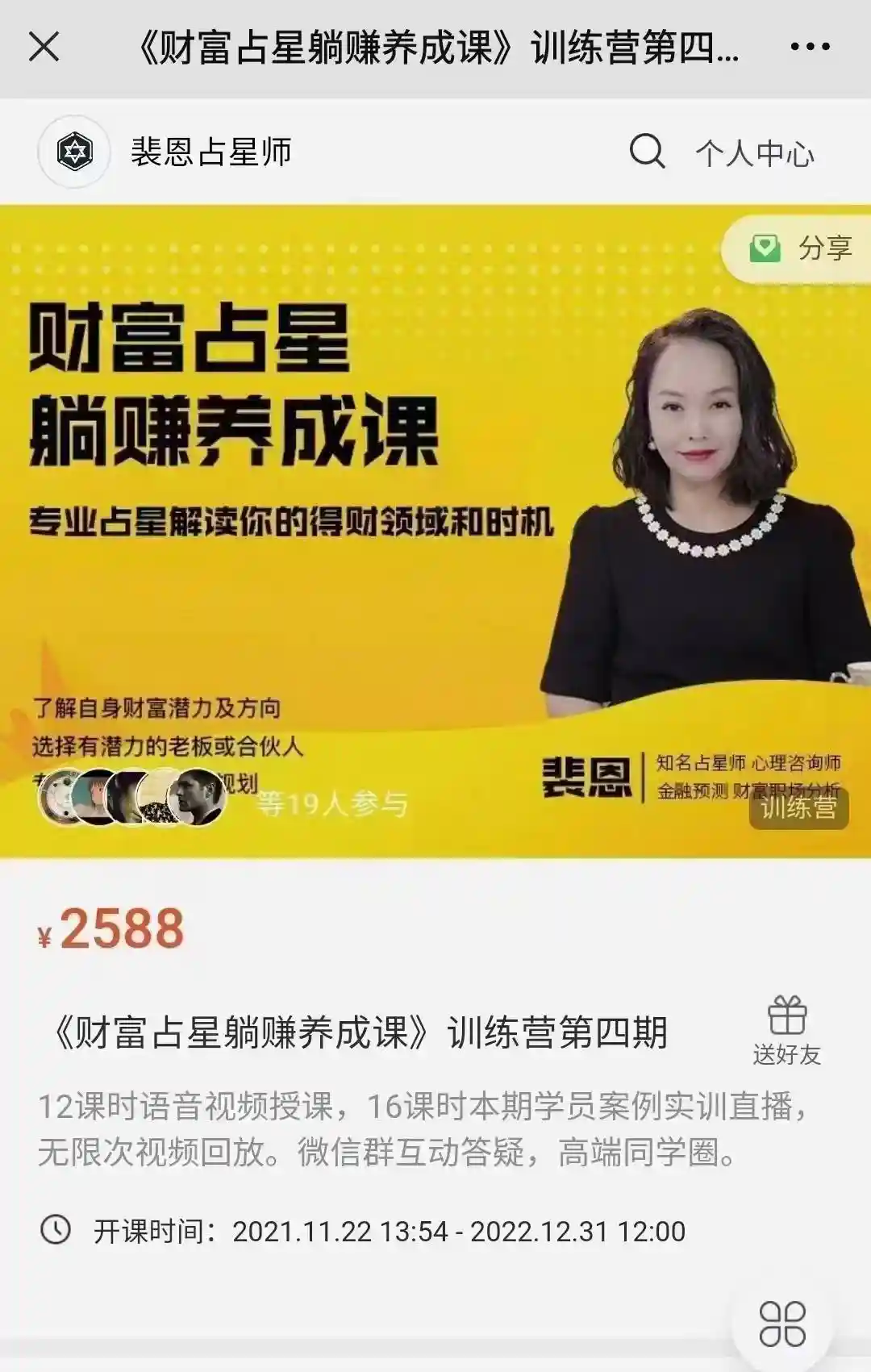 裴恩《财富占星躺赚养成课》训练营第四期~网盘下载