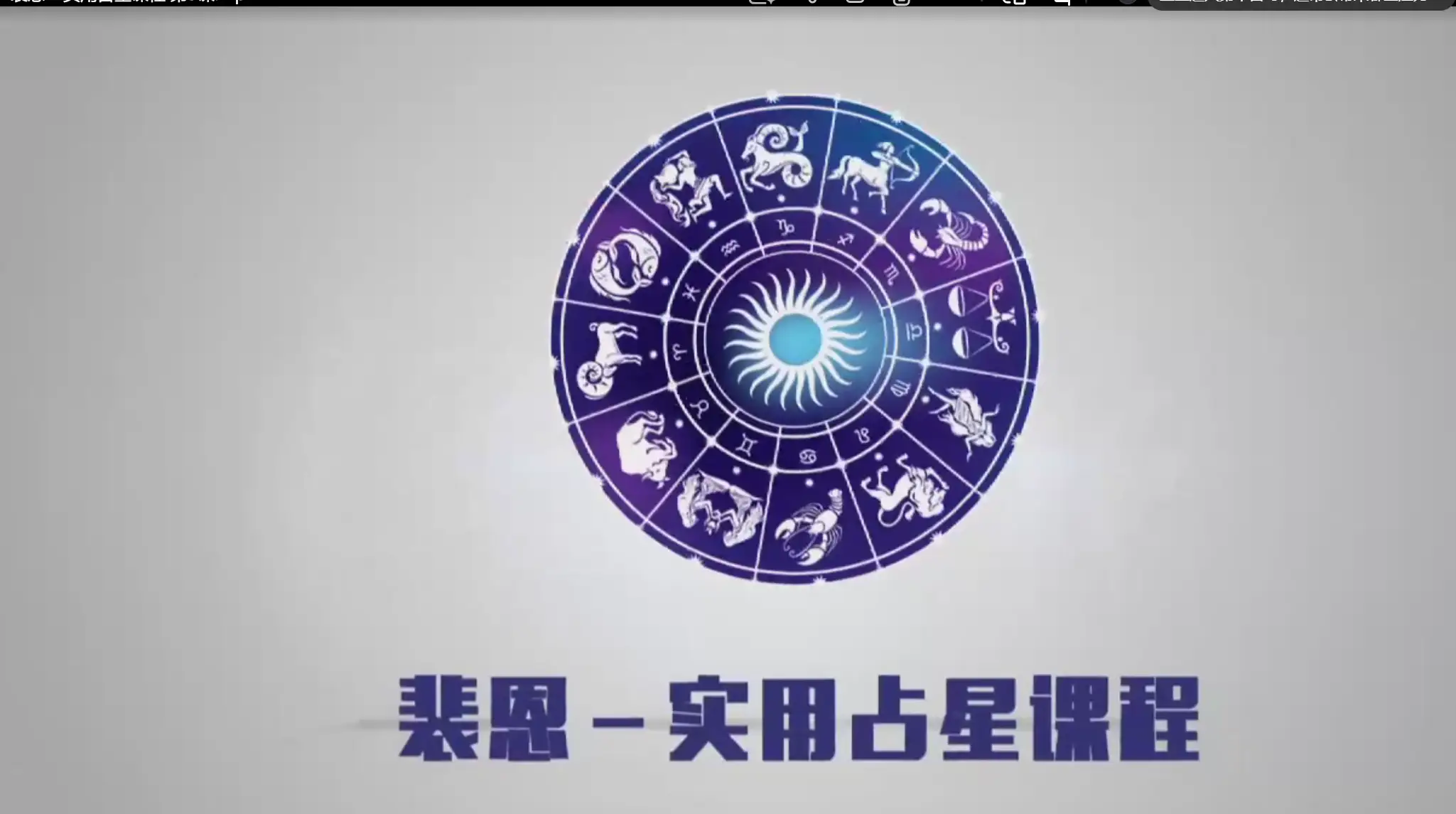 裴恩实用占星学视频课程~网盘下载