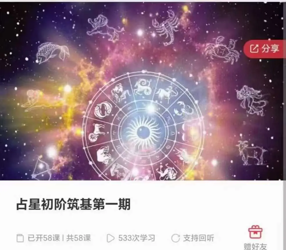心菩提-占星初阶筑基+中级解读第一期~网盘下载