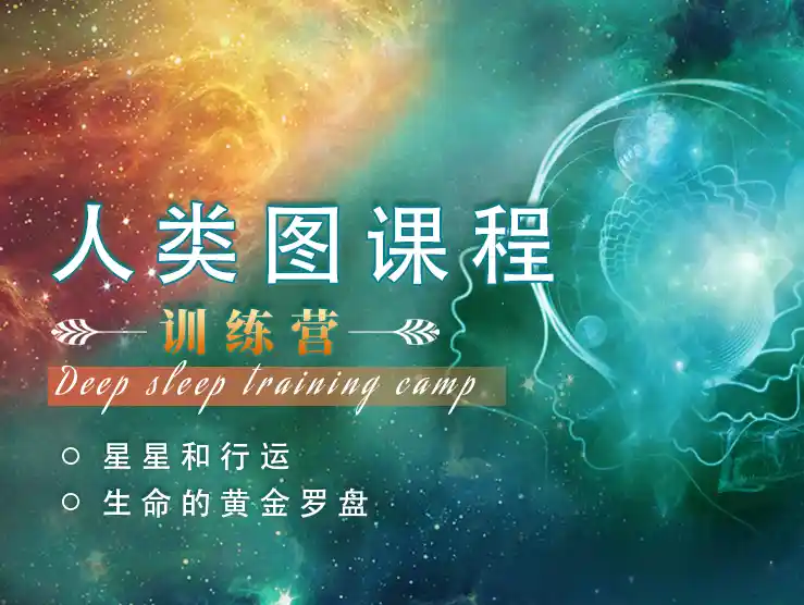 C春晓｜星星和行运——生命的黄金罗盘（人类图）~网盘下载