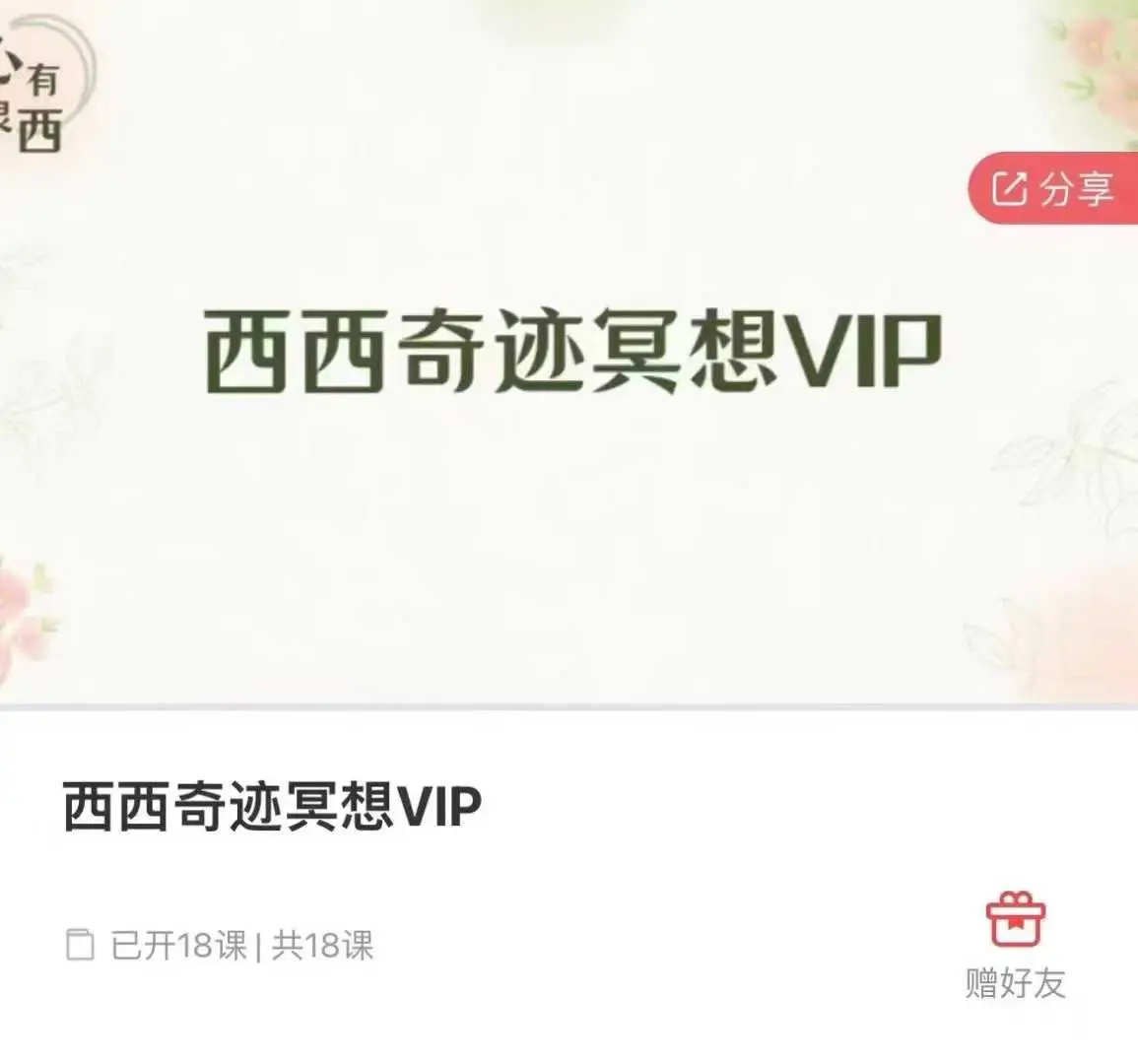 西西奇迹冥想VIP~网盘下载