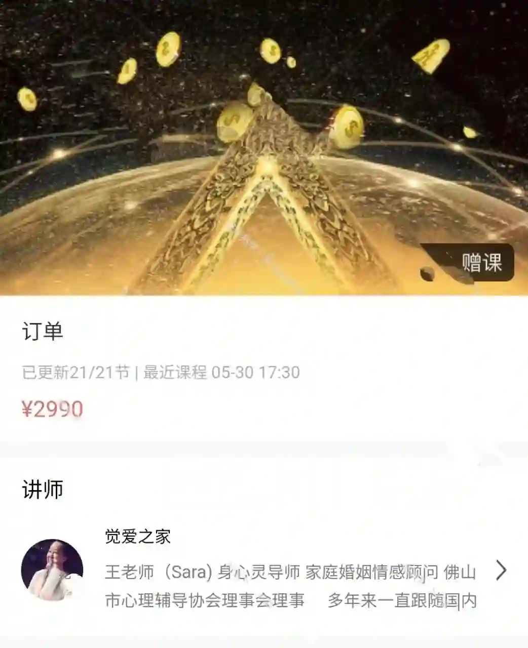 【心法】独家觉爱之家王老师Sara订单课~网盘下载