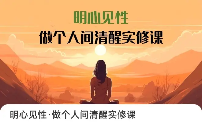 明心见性·做个人间清醒实修课~网盘下载