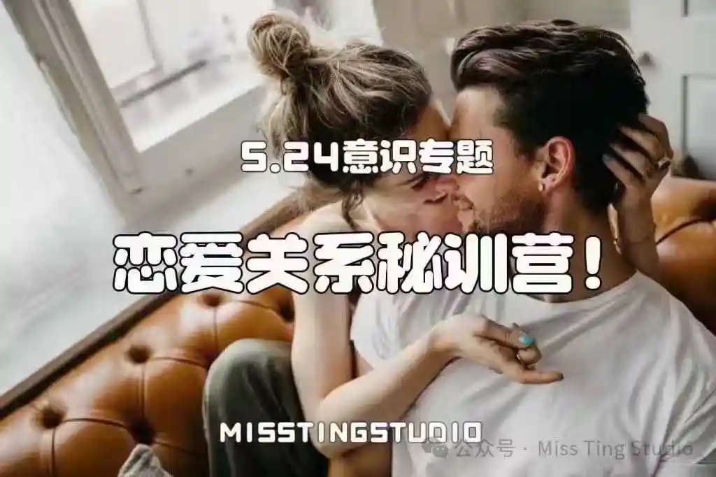 少女汀 恋爱亲密关系秘训营~网盘下载