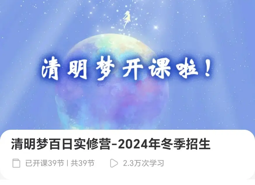 清明梦百日实修营~网盘下载