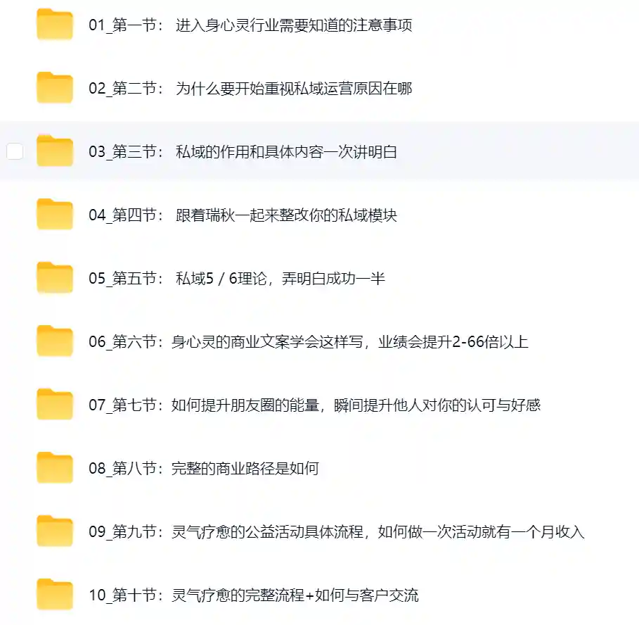 身心灵私域的独家课程~网盘下载