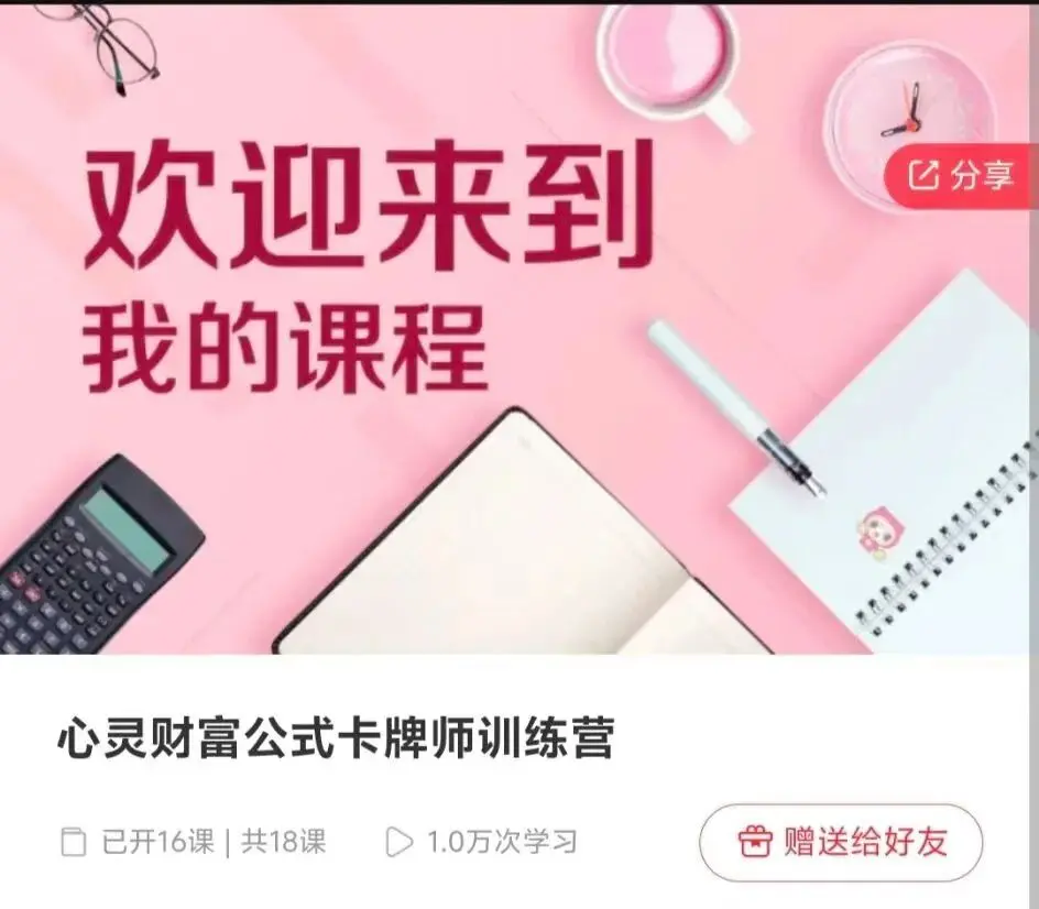 心灵财富公式卡牌师训练营-16~网盘下载